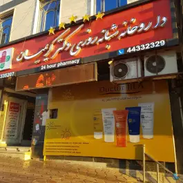 داروخانه شبانه روزی دکتر کریمیان