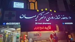 عکس داروخانه شبانه روزی دکتر کریمیان 2