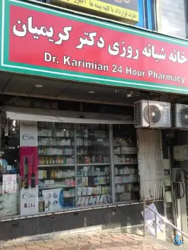 عکس داروخانه شبانه روزی دکتر کریمیان 3