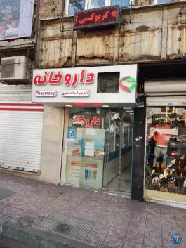 عکس داروخانه دکتر مریم السادات مخبری 1