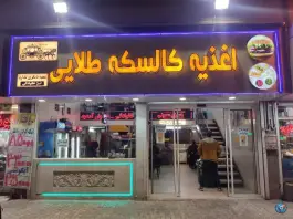 اغذیه کالسکه طلایی