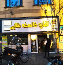 عکس اغذیه کالسکه طلایی 4
