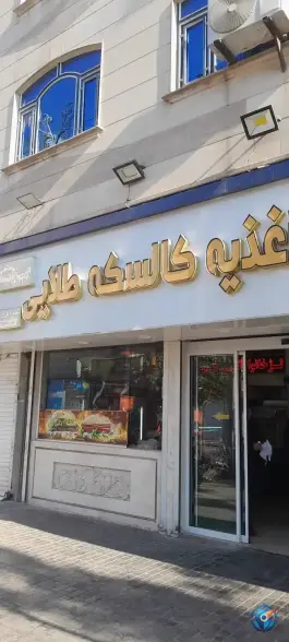 عکس اغذیه کالسکه طلایی 5