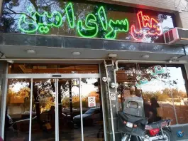 عکس های هتل سرای امین