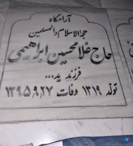 مزار غلامحسین ابراهیمی(امام جمعه سبزوار)