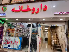 کلینیک طلوع سبز سلامت