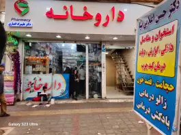 عکس کلینیک طلوع سبز سلامت 4