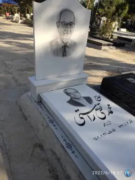 عکس آرامگاه محمد تقی راستی 2