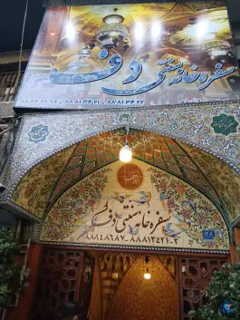 عکس سفره خانه سنتی دف 6