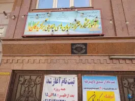 آموزشگاه زبان دخترانه برگزیدگان