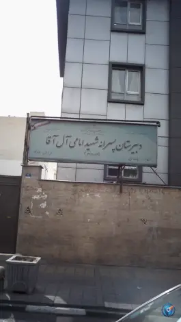 دبیرستان شهید امامی آل آقا