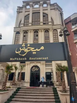 رستوران میخوش