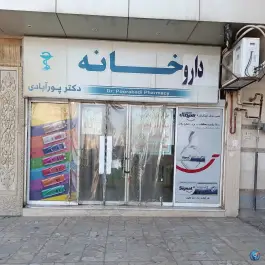 داروخانه دکتر پورآبادی