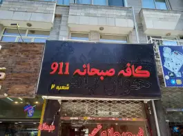عکس کافه صبحانه ۹۱۱ 2