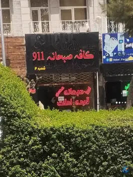 عکس کافه صبحانه ۹۱۱ 7