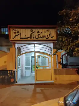 عکس سالن ورزشی مالک اشتر 4
