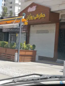 جگرکی روژان سیرابی