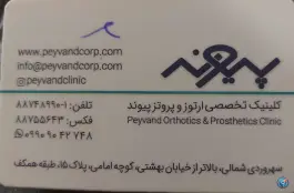 عکس کلینیک تخصصی ارتوز و پروتز پیوند 9