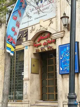 عکس استخر مرکز تجارت جهانی فردوسی تهران 5