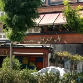 عکس کافه رستوران کاویش 2