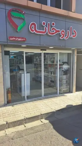 عکس داروخانه دکتر شهربانو علوی 1