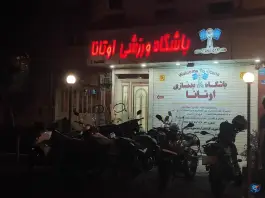 باشگاه بدنسازی اوتانا