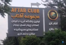 عکس استخر آفتاب انقلاب 8