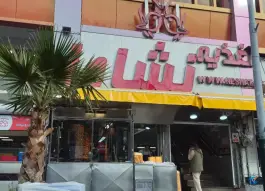 عکس اغذیه نشاط (شعبه مرکزی) 4