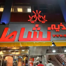 عکس اغذیه نشاط (شعبه مرکزی) 7