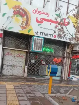 عکس رستوران برادران طیبی 2