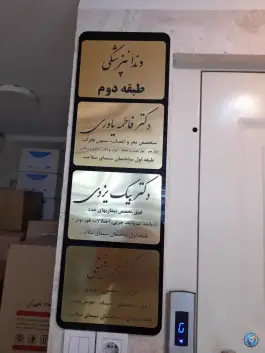 عکس ساختمان پزشکان سلامت 4
