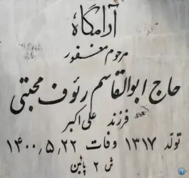 مزار حاج ابوالقاسم رئوف