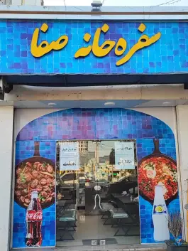 عکس سفره خانه صفا 3