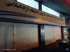 داروخانه آموزشی شماره ۲ واحد علوم داروئی دانشگاه آزاد