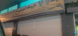 عکس داروخانه آموزشی شماره ۲ واحد علوم داروئی دانشگاه آزاد 2