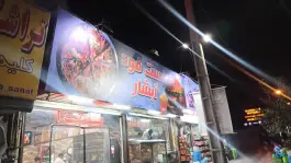 فست فود آبشار