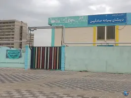 دبستان پسرانه صادقین