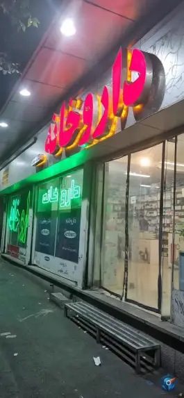 داروخانه دکتر فاطمه یعقوبی