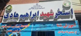 استخر شهید هادی