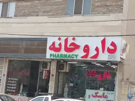 داروخانه باستانی