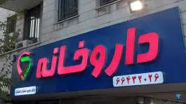 داروخانه دکتر مجید مشک افشان