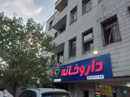 عکس داروخانه دکتر مجید مشک افشان 2