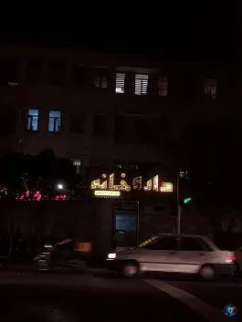 عکس داروخانه دکتر مجید مشک افشان 3