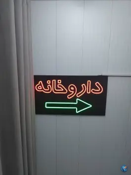 عکس داروخانه دکتر مجید مشک افشان 7