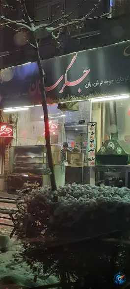 جگرستان