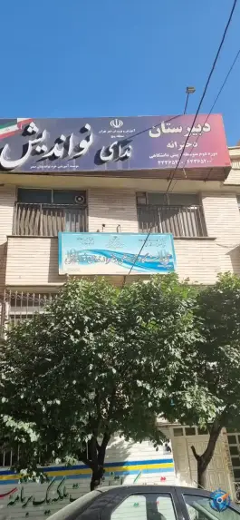 عکس دبیرستان دخترانه ندای نواندیش 2