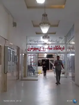 عکس درمانگاه سپهر شرق 2