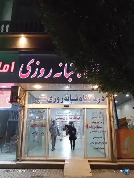 عکس درمانگاه سپهر شرق 3