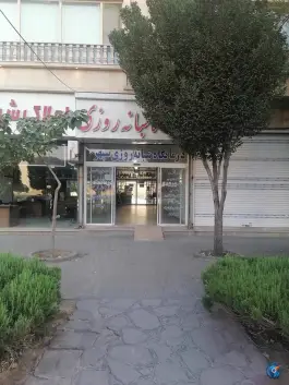 عکس درمانگاه سپهر شرق 4