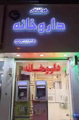 داروخانه دکتر جعفرزاده